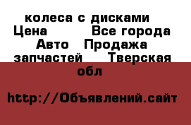 колеса с дисками › Цена ­ 100 - Все города Авто » Продажа запчастей   . Тверская обл.